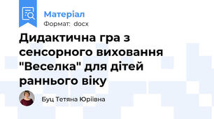 Дидактична гра з сенсорного виховання "Веселка" для дітей раннього віку