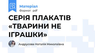 СЕРІЯ ПЛАКАТІВ «ТВАРИНИ НЕ ІГРАШКИ»