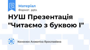 НУШ Презентація "Читаємо з буквою І"