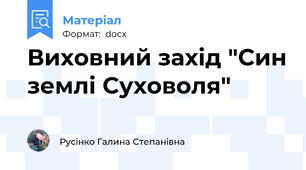 Виховний захід "Син землі Суховоля"
