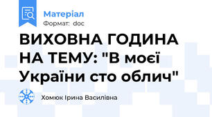 ВИХОВНА ГОДИНА НА ТЕМУ: "В моєї України сто облич"