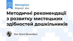 Методичні рекомендації з розвитку мистецьких здібностей дошкільників
