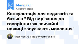 Консультація для педагогів та батьків " Від вирізання до говоріння : як звичайні ножиці запускають мовлення"