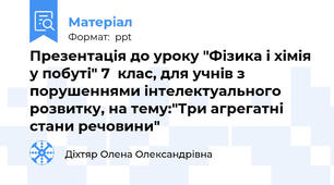 Презентація до уроку "Фізика і хімія у побуті" 7  клас, для учнів з порушеннями інтелектуального розвитку, на тему:"Три агрегатні стани речовини"