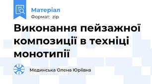 Виконання пейзажної композиції в техніці монотипії