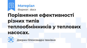 Порівняння ефективності різних типів теплообмінників у теплових насосах.