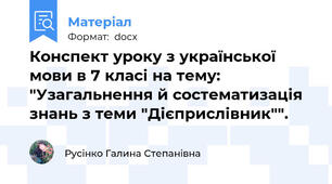 Конспект уроку з української мови в 7 класі на тему: "Узагальнення й состематизація знань з теми "Дієприслівник"".