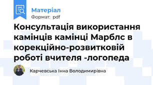 Консультація використання камінців камінці Марблс в корекційно-розвитковій роботі вчителя -логопеда