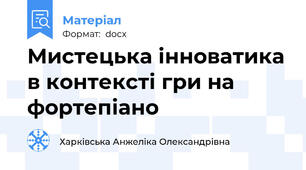 Мистецька інноватика в контексті гри на фортепіано