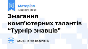 Змагання комп’ютерних талантів “Турнір знавців”