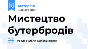 Мистецтво бутербродів