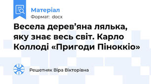 Весела дерев’яна лялька, яку знає весь світ. Карло Коллоді «Пригоди Піноккіо»