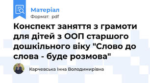 Конспект заняття з грамоти для дітей з ООП старшого дошкільного віку "Слово до слова - буде розмова"