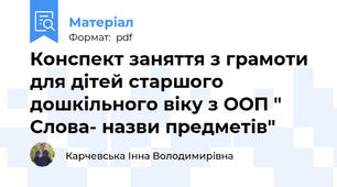 Конспект заняття з грамоти для дітей старшого дошкільного віку з ООП " Слова- назви предметів"