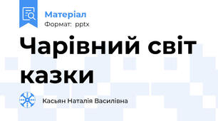Чарівний світ казки