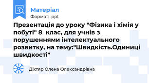Презентація до уроку "Фізика і хімія у побуті" 8  клас, для учнів з порушеннями інтелектуального розвитку, на тему:"Швидкість.Одиниці швидкості"