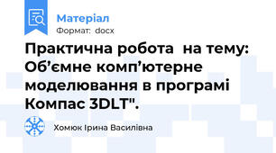 Практична робота  на тему: Об’ємне комп’ютерне моделювання в програмі Компас 3DLT".