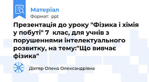 Презентація до уроку "Фізика і хімія у побуті" 7  клас, для учнів з порушеннями інтелектуального розвитку, на тему:"Що вивчає фізика"