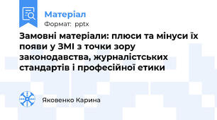 Замовні матеріали: плюси та мінуси їх появи у ЗМІ з точки зору  законодавства, журналістських стандартів і професійної етики