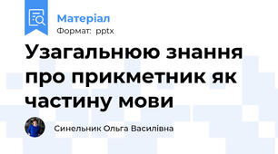 Узагальнюю знання про прикметник як частину мови
