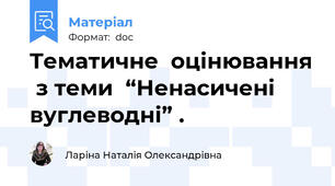 Tематичне  оцінювання  з теми  “Ненасичені  вуглеводні” .