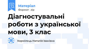 Діагностувальні роботи з української мови, 3 клас