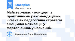 Майстер-клас – концерт  з практичними рекомендаціями   «Казка як педагогічна стратегія емоційної мотивації  у фортепіанному навчанні»