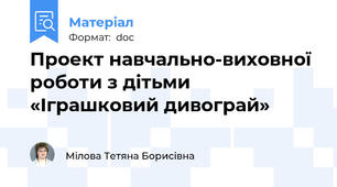 Проект навчально-виховної роботи з дітьми «Іграшковий дивограй»
