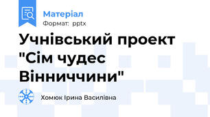 Учнівський проект "Сім чудес Вінниччини"