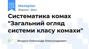 Систематика комах "Загальний огляд системи класу комахи"