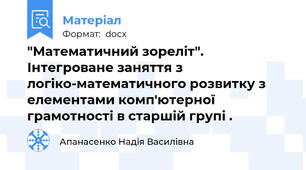 "Математичний зореліт". Інтегроване заняття з логіко-математичного розвитку з елементами комп'ютерної грамотності в старшій групі .