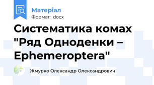 Систематика комах "Ряд Одноденки – Ephemeroptera"