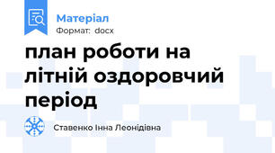 план роботи на літній оздоровчий період