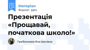 Презентація «Прощавай, початкова школо!»
