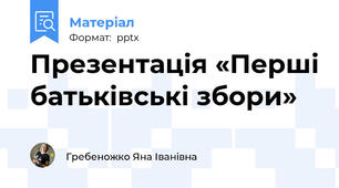 Презентація «Перші батьківські збори»