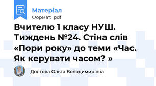 Вчителю 1 класу НУШ.  Тиждень №24. Стіна слів «Пори року» до теми «Час. Як керувати часом? »