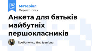 Анкета для батьків майбутніх першокласників