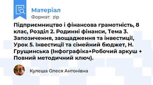 Підприємництво і фінансова грамотність, 8 клас, Розділ 2. Родинні фінанси, Тема 3. Запозичення, заощадження та інвестиції, Урок 5. Інвестиції та сімейний бюджет, Н. Грущинська (Інфографіка+Робочий аркуш + Повний методичний ключ).
