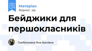 Бейджики для першокласників