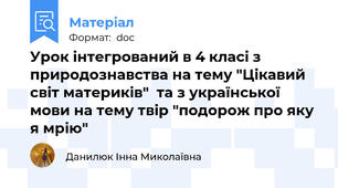 Урок інтегрований в 4 класі з природознавства на тему "Цікавий світ материків"  та з української мови на тему твір "подорож про яку я мрію"
