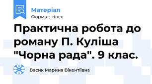 Практична робота до роману П. Куліша "Чорна рада". 9 клас.