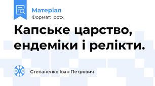 Капське царство, ендеміки і релікти.
