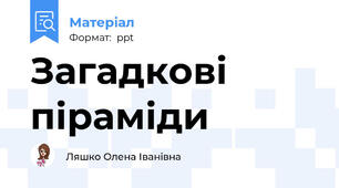 Загадкові піраміди