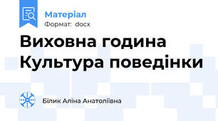 Виховна година  Культура поведінки