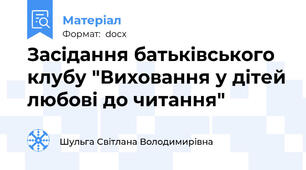 Засідання батьківського клубу "Виховання у дітей любові до читання"