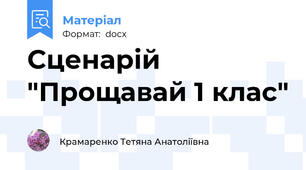 Сценарій "Прощавай 1 клас"