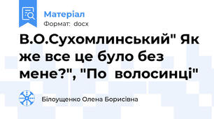 В.О.Сухомлинський" Як же все це було без мене?", "По  волосинці"