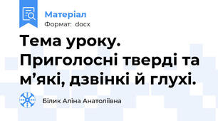 Тема уроку. Приголосні тверді та м’які, дзвінкі й глухі.