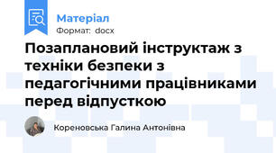 Позаплановий інструктаж з техніки безпеки з педагогічними працівниками перед відпусткою