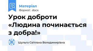Урок доброти «Людина починається з добра!»